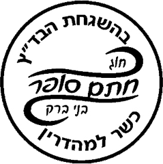 Chatam Sofer Bnei Brak